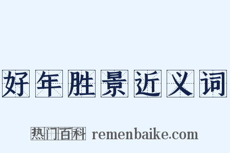 好年胜景近义词是什么意思的图片